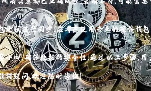 在使用t p钱包时，用户可能会想要同步到另一个钱包，以便进行更便捷的管理或跨设备的使用。以下是一些步骤和要点，供参考：

### 1. **确定目标钱包的支持性**
   首先，需要确认你要同步的另一钱包支持与t p钱包的同步功能。不同的钱包工具可能具有不同的兼容性，确保两者可以相互操作。
   
### 2. **备份t p钱包**
   在进行任何同步操作之前，务必要先备份你当前的t p钱包。这可以确保在同步过程中遇到问题时，可以恢复到之前的状态。
   
### 3. **获取钱包公钥/私钥**
   根据目标钱包的要求，获取t p钱包中的公钥或私钥。这通常在钱包的设置或信息页面中可以找到。注意保护你的私钥，请勿透露给他人。
   
### 4. **输入目标钱包信息**
   在目标钱包中，找到相关的选项以添加或导入钱包。在提示输入公钥或私钥时，将其粘贴到相应的字段中。
   
### 5. **验证和同步**
   完成输入后，通常会有一个选项进行验证或同步。点击之后，系统可能会检查和确认你的资金和账本信息。如果一切正常，目标钱包将会导入t p钱包的信息。

### 6. **检查同步结果**
   同步完成后，查看目标钱包中的余额和交易记录，确保所有信息都已正确同步。若有不符，可能需要重新确认步骤或联络客服支持。

### 7. **安全提示**
   小心保护钱包的敏感信息。如果需要频繁地在不同钱包之间进行同步，应考虑使用专业的硬件钱包或安全工具，以提高资金的安全性。

### 结论
同步t p钱包到另一个钱包并不复杂，但操作过程中务必要小心，确保数据的安全性。通过以上步骤，用户可以实现无缝的跨平台体验，更加便捷地管理数字资产。

希望这些步骤能帮助你顺利完成t p钱包的同步。如果有任何疑问，欢迎随时咨询！