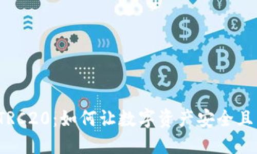 TP钱包与TRC20：如何让数字资产安全且高效流通？