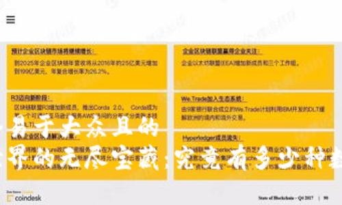 思考一个易于大众且的  
区块链世界的无尽宝藏：究竟有多少种数字货币？