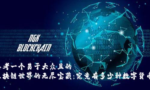 思考一个易于大众且的  
区块链世界的无尽宝藏：究竟有多少种数字货币？