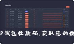 轻松绑定TP钱包收款码，获