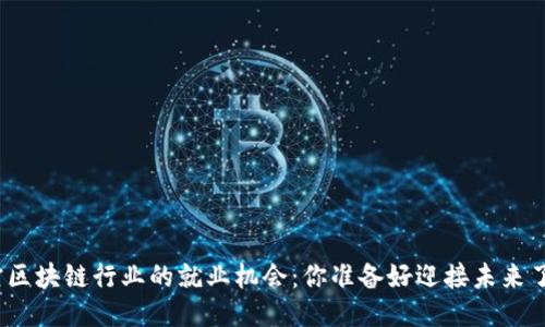 德宏区块链行业的就业机会：你准备好迎接未来了吗？