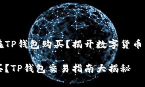 币安链币怎么在TP钱包购买？揭开数字货币交易的神秘面纱

币安链币怎么买？TP钱包交易指南大揭秘