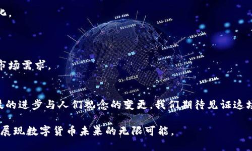   揭开比特币与量子链QTUM的神秘面纱：未来区块链的较量！ / 

 guanjianci 比特币, 量子链, QTUM, 区块链技术 /guanjianci 

一、引言：数字货币的未来是什么？
在这条未来科技的道路上，比特币以其开创性的特点而成为全球最具影响力的数字货币。然而，随着量子计算的飞速发展，区块链技术的未来也面临着前所未有的挑战与机遇。QTUM，以其独特的设计理念，正在重新定义区块链与数字货币的关系。在本文中，我们将深入探讨比特币与QTUM之间的关系，揭示二者在区块链生态系统中的挑战与机遇。

二、比特币：区块链的先行者
比特币就像一位身披铠甲的骑士，勇敢无畏地开辟了数字货币的疆土。自2009年问世以来，比特币的每一次波动都引发了市场的狂热追逐。
1. 比特币的工作原理
比特币基于去中心化的区块链技术，交易通过各个节点共同验证，确保安全性与透明性。其发行机制如同金矿般，依赖于“挖矿”来逐步释放新币，形成稀缺经济模型。
2. 比特币的缺陷
然而，比特币也如同一块璞玉，面临交易速度慢、能源耗费大等问题。每当网络拥堵之时，愈发显现出的这块瑕疵让人们开始思考下一代区块链的可能。

三、量子链QTUM：未来区块链的希望
QTUM则如同一位来自未来的使者，将量子技术与区块链理念相结合，有效地解决了比特币所面临的问题。
1. QTUM的工作原理
QTUM结合了比特币的安全优势与以太坊的智能合约功能，打造出一个可以安全、高效执行合约的平台。游刃有余于各种应用场景中，QTUM如同一支灵活的羽毛，轻盈地穿越在不同领域的需求之间。
2. QTUM与比特币的对比
QTUM的设计允许在链上实现价值转移与合约执行的无缝连接，就如同一条流动的河流，汇聚了各方之利，弥补了比特币的不足。QTUM的转向证明，去中心化并不意味着弱化安全。

四、比特币与QTUM的对抗与共生
在这个高度竞争的区块链生态系统中，比特币与QTUM间的博弈不亚于两位天才棋手的较量。尽管它们的理念有所不同，却在彼此的角逐中形成了一种奇妙的共生关系。
1. 优势与劣势的博弈
比特币以其历史积累和全球认可度占据优势，而QTUM则凭借轻巧的技术架构与快速的交易确认时间响应市场需求。二者犹如阴阳，互为补充。
2. 共同发展的可能性
在未来，量子计算与区块链的结合将可能形成新的共识。也许比特币的价值存储与QTUM的智能合约可以形成一个完整的生态圈，携手共进。

五、未来展望：数字货币的新纪元
从比特币的成功，到QTUM的崛起，数字货币的未来究竟将向何方发展，仍然是一个悬而未决的命题。各种因素将在这个不断演化的科技背景下千变万化。
1. 全球监管政策的影响
随着各国对数字货币的监管政策不断完善，未来的市场环境也会受到不同程度的影响。这如同一股不可预知的风，可能改变航向。
2. 社会接受度的变化
随着公众对数字货币及区块链的认识加深，QTUM和比特币将会获得更广泛的接受与应用。在这个过程中，只有不断创新与迭代，才能满足日益增长的市场需求。

六、结论：一场传奇未完待续的战争
比特币与QTUM的对抗，不仅是一场数字货币的战争，更是技术与理念的交锋。在这条探索之路上，充满期待的同时也留下了无数的悬念。未来，随着科技的进步与人们观念的变更，我们期待见证这场传奇的继续...

通过以上内容，本文力求为读者呈现一个立体的比特币与量子链QTUM的分析，既考虑到技术分析，也融入了情感与文化的因素，如同一幅生动的画卷，展现数字货币未来的无限可能。