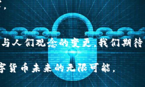   揭开比特币与量子链QTUM的神秘面纱：未来区块链的较量！ / 

 guanjianci 比特币, 量子链, QTUM, 区块链技术 /guanjianci 

一、引言：数字货币的未来是什么？
在这条未来科技的道路上，比特币以其开创性的特点而成为全球最具影响力的数字货币。然而，随着量子计算的飞速发展，区块链技术的未来也面临着前所未有的挑战与机遇。QTUM，以其独特的设计理念，正在重新定义区块链与数字货币的关系。在本文中，我们将深入探讨比特币与QTUM之间的关系，揭示二者在区块链生态系统中的挑战与机遇。

二、比特币：区块链的先行者
比特币就像一位身披铠甲的骑士，勇敢无畏地开辟了数字货币的疆土。自2009年问世以来，比特币的每一次波动都引发了市场的狂热追逐。
1. 比特币的工作原理
比特币基于去中心化的区块链技术，交易通过各个节点共同验证，确保安全性与透明性。其发行机制如同金矿般，依赖于“挖矿”来逐步释放新币，形成稀缺经济模型。
2. 比特币的缺陷
然而，比特币也如同一块璞玉，面临交易速度慢、能源耗费大等问题。每当网络拥堵之时，愈发显现出的这块瑕疵让人们开始思考下一代区块链的可能。

三、量子链QTUM：未来区块链的希望
QTUM则如同一位来自未来的使者，将量子技术与区块链理念相结合，有效地解决了比特币所面临的问题。
1. QTUM的工作原理
QTUM结合了比特币的安全优势与以太坊的智能合约功能，打造出一个可以安全、高效执行合约的平台。游刃有余于各种应用场景中，QTUM如同一支灵活的羽毛，轻盈地穿越在不同领域的需求之间。
2. QTUM与比特币的对比
QTUM的设计允许在链上实现价值转移与合约执行的无缝连接，就如同一条流动的河流，汇聚了各方之利，弥补了比特币的不足。QTUM的转向证明，去中心化并不意味着弱化安全。

四、比特币与QTUM的对抗与共生
在这个高度竞争的区块链生态系统中，比特币与QTUM间的博弈不亚于两位天才棋手的较量。尽管它们的理念有所不同，却在彼此的角逐中形成了一种奇妙的共生关系。
1. 优势与劣势的博弈
比特币以其历史积累和全球认可度占据优势，而QTUM则凭借轻巧的技术架构与快速的交易确认时间响应市场需求。二者犹如阴阳，互为补充。
2. 共同发展的可能性
在未来，量子计算与区块链的结合将可能形成新的共识。也许比特币的价值存储与QTUM的智能合约可以形成一个完整的生态圈，携手共进。

五、未来展望：数字货币的新纪元
从比特币的成功，到QTUM的崛起，数字货币的未来究竟将向何方发展，仍然是一个悬而未决的命题。各种因素将在这个不断演化的科技背景下千变万化。
1. 全球监管政策的影响
随着各国对数字货币的监管政策不断完善，未来的市场环境也会受到不同程度的影响。这如同一股不可预知的风，可能改变航向。
2. 社会接受度的变化
随着公众对数字货币及区块链的认识加深，QTUM和比特币将会获得更广泛的接受与应用。在这个过程中，只有不断创新与迭代，才能满足日益增长的市场需求。

六、结论：一场传奇未完待续的战争
比特币与QTUM的对抗，不仅是一场数字货币的战争，更是技术与理念的交锋。在这条探索之路上，充满期待的同时也留下了无数的悬念。未来，随着科技的进步与人们观念的变更，我们期待见证这场传奇的继续...

通过以上内容，本文力求为读者呈现一个立体的比特币与量子链QTUM的分析，既考虑到技术分析，也融入了情感与文化的因素，如同一幅生动的画卷，展现数字货币未来的无限可能。