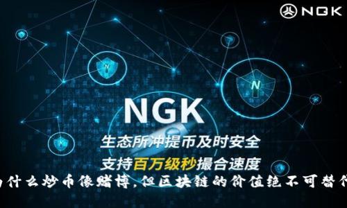 为什么炒币像赌博，但区块链的价值绝不可替代？