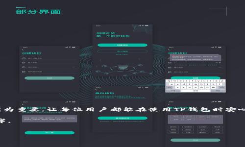 在现代社会中，数字钱包的安全性成为了人们关注的焦点。尤其是在使用TP钱包这样的加密货币钱包时，用户常常会问：“我可以申请冻结我的钱包吗？”这个问题不仅涉及到资产的安全，也关系到用户的对虚拟资产管理的信任和掌控感。在下文中，我们将围绕TP钱包的冻结申请进行深入探讨。

什么是TP钱包？
TP钱包是一种流行的数字钱包，支持多种加密货币的存储和交易。它如同一个现代人的金库，在这里，用户可以方便地管理自己的资产。然而，随着加密货币的快速发展和风险的增加，安全性问题也愈发凸显。因此，许多用户都会考虑在资产面临风险时，是否可以将钱包进行冻结，以保护自己的投资。

TP钱包的安全功能
在我们讨论能否冻结TP钱包之前，首先要了解它提供了哪些安全功能。TP钱包内置了多种保护措施，比如两步验证、私钥加密、以及交易提醒等，旨在为用户提供更安全的使用体验。就如同放置贵重物品的保险箱，只有合法的主人才能打开。而在某些情况下，如果我们怀疑自己的钱包可能被盗，或者发现不明交易，那么立即采取行动是非常重要的。

可以申请冻结TP钱包吗？
在TP钱包的使用说明和常见问题中，并没有明确的“冻结”选项。这意味着，一旦用户的数字资产进入TP钱包，除非与官方客服联系或采取其他手段，否则用户通常无法简单地冻结钱包。然而，这并不意味着用户就完全没有选择。例如，如果用户发现自己的账户可能遭到不当使用，他们可以采取立即更改密码、开启双重认证等措施。

如何保护你的TP钱包？
面对安全隐患，采取主动措施显得尤为重要。管理数字资产的最佳实践就像是从小心翼翼地护卫财物，以防失窃。以下是一些保护TP钱包的建议：
ul
    li定期更改密码，使用复杂的字符组合。/li
    li启用两步验证，以增加账户的安全性。/li
    li在不使用时，保持钱包的离线状态。/li
    li警惕钓鱼网站和欺诈信息，不要轻易点击不明链接。/li
/ul

一旦发现账户异常该怎么办？
如果用户发现TP钱包的异常活动，应该立即采取措施，确保资产安全。这就像在发现家中被入侵后，迅速报警并加强防范。用户应首要进行如下步骤：
ul
    li立刻退出当前账户，并尝试更改密码。/li
    li检查交易记录，看是否有未授权的交易。/li
    li联系TP钱包的客服，报告异常并寻求帮助。/li
/ul

结语
尽管TP钱包本身不提供冻结功能，但通过积极的安全管理，用户仍然可以有效保护自己的资产安全。在这个数字货币飞速发展的时代，维护安全意识尤为重要，让每位用户都能在使用TP钱包时安心如同居住在一座牢固的堡垒之中。

在这过程中，生活就如同一条充满变数的河流，有时可能会遇到不得不面对的惊涛骇浪，但只要紧握手中的舵，合理规划航向，就一定能够安全到达彼岸。

关键词：TP钱包, 冻结, 安全, 资产管理
当你的数字财富面临风险时，TP钱包能否为你提供“冻结”的保护？