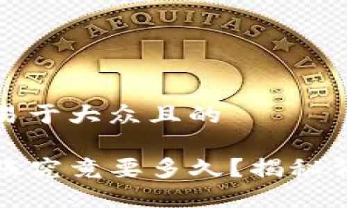 思考一个易于大众且的

TP钱包转账究竟要多久？揭秘背后的秘密