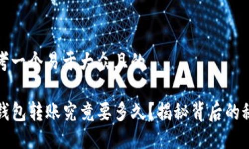 思考一个易于大众且的

TP钱包转账究竟要多久？揭秘背后的秘密