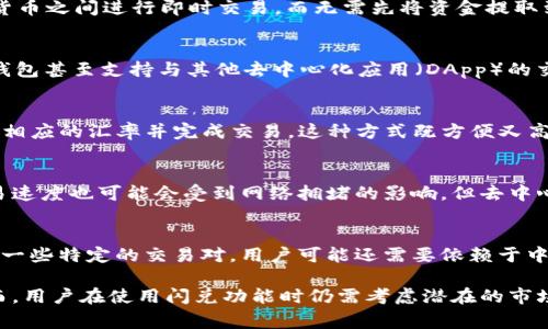 TP钱包（Trust Wallet）是一个受欢迎的去中心化钱包，它主要用于存储、管理和交易各种加密货币。关于TP钱包是否能直接闪兑到交易所的问题，让我们来详细讨论一下。

什么是闪兑？
闪兑是一种在短时间内快速转换加密货币的服务。许多钱包和平台提供这种功能，允许用户在不同的数字货币之间进行即时交易，而无需先将资金提取到中心化交易所。

TP钱包的功能
TP钱包支持多种数字资产的存储和交易功能，用户可以通过其集成的去中心化交易所（DEX）进行闪兑。TP钱包甚至支持与其他去中心化应用（DApp）的交互，这意味着你可以在应用内直接进行交易，而无需启动其他平台。

如何在TP钱包进行闪兑
在TP钱包中进行闪兑非常简单。用户只需选择他们希望交易的币对，输入所需的金额，TP钱包会自动计算出相应的汇率并完成交易。这种方式既方便又高效，适合快速转换资产的用户。

闪兑与中心化交易所的区别
虽然TP钱包可以进行闪兑，但与中心化交易所如币安、火币等相比，去中心化交易所的流动性可能较低，交易速度也可能会受到网络拥堵的影响。但去中心化的优点在于更高的隐私性和安全性，用户的资产始终由他们自己控制。

总结
TP钱包可以实现一定程度的闪兑，用户可以通过钱包内部的去中心化交易所快速转换加密资产。然而，对于一些特定的交易对，用户可能还需要依赖于中心化交易所以获得更高的流动性和更好的价格。因此，根据自己的需求选择合适的交易方式是非常重要的。

总之，TP钱包为用户提供了灵活的交易选择，结合去中心化的优势，为加密货币交易带来了便利和安全。然而，用户在使用闪兑功能时仍需考虑潜在的市场风险和交易手续费，做出明智的决策。