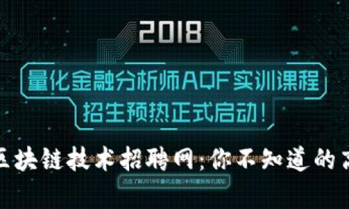揭秘核信区块链技术招聘网：你不知道的高薪与机遇