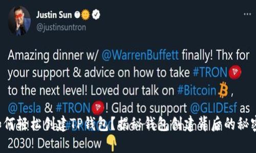 如何轻松创建TP钱包？揭秘钱包创建背后的秘密！