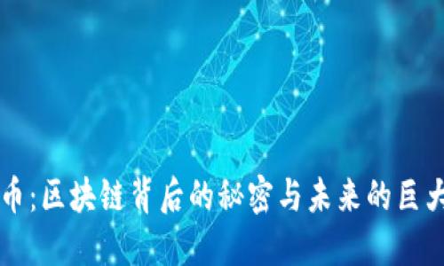 恐龙币：区块链背后的秘密与未来的巨大潜力