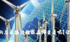 你知道比特币的总区块链