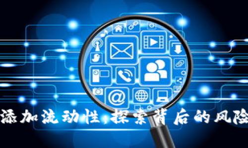 TP钱包添加流动性：探索背后的风险与潜力