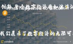   区块链与比特币：真的可