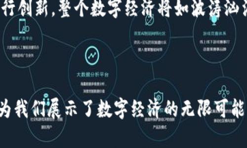   区块链与比特币：真的可以分割吗？揭开背后的秘密！ / 

 guanjianci 区块链, 比特币, 数字货币, 去中心化 /guanjianci 

## 内容主体大纲

1. **引言**
   - 背景介绍
   - 区块链与比特币的关系
   - 悬念设置：它们的分割意味着什么？

2. **区块链与比特币的基本概念**
   - 区块链的定义
     - 去中心化的特性
     - 数据结构与安全性
   - 比特币的定义
     - 数字货币的起源
     - 比特币的运作机制

3. **区块链与比特币的关系**
   - 比特币作为区块链的一种应用
   - 区块链的多种应用场景
   - 其他数字货币与区块链的关系

4. **区块链的可分割性**
   - 理论上的分割可能性
   - 分割对区块链网络的影响
   - 不同类型的区块链（公有链、私有链、联盟链）

5. **比特币的可分割性**
   - 比特币的单位与最小分割单位（聪）
   - 分割比特币的实际操作
   - 比特币的供应机制与通货膨胀

6. **区块链技术的未来**
   - 区块链技术的进步与扩展
   - 对比特币的影响
   - 未来可能的分割与融合

7. **结论**
   - 对区块链与比特币关系的总结
   - 提出开放性的思考：它们的未来将如何发展？

---

### 引言

在互联网发展的浪潮中，区块链和比特币仿佛是两颗璀璨的星星，各自吸引着人们的目光。区块链，这一去中心化的技术，承载了无数可能性；而比特币，作为数字货币的代表，改变了人们对财富的认知。然而，许多人心中对它们有一个疑惑：区块链和比特币真的可以分割吗？这不仅是技术层面的探讨，更是对未来数字经济的深思。

### 区块链与比特币的基本概念

#### 区块链的定义

区块链像是一条无法逆转的河流，数据在其中不断流动，彼此交织。它是一种去中心化的分布式账本技术，可以安全地记录从交易到智能合约的一切信息。每一个“区块”都通过密码学手段与上一个区块相连，形成一条链条。就像一条链环，任何环节的缺失都会导致整条链的断裂。

#### 比特币的定义

比特币则是这条河流当中的一条鱼，先行者和开创者。它是2009年在神秘人物中本聪的引导下诞生的第一种数字货币。比特币使用区块链技术进行交易，确保交易的透明性与安全性。它的创建改变了许多人对货币和经济的认知，就像一盏明灯，照亮了数字货币的未来。

### 区块链与比特币的关系

#### 比特币作为区块链的一种应用

比特币是区块链技术的一种应用，但区块链的潜力远不止于此。想象一下，区块链就像一张巨大的地图，铺展在眼前，而比特币则是这张地图上几颗闪烁的明星。区块链可以用于供应链管理、身份验证，甚至选举投票等多个领域，它的应用正如宇宙般浩瀚。

#### 其他数字货币与区块链的关系

随着比特币的成功，许多其他数字货币相继诞生。以太坊、莱特币等数字货币都是区块链的延伸，每种货币都有自己的特色与用途。就像一场音乐会，不同乐器演奏出各自的旋律，但它们共同谱写出动人的乐章。

### 区块链的可分割性

#### 理论上的分割可能性

在理论上，区块链是可以分割的。不同的项目可以创建自己的区块链，就像树上的枝叶，各自向不同的方向生长。然而，分割会对整条网络造成怎样的影响？这就像破裂的窗户，不仅影响视野，还可能导致不必要的混乱与风险。

#### 分割对区块链网络的影响

区块链的分割可能导致网络的碎片化，影响交易的流畅性与安全性。这时候，维护者们需要协调不同的链条，如同一群舞者必须找到彼此的节奏，才能共舞出和谐的乐章。

#### 不同类型的区块链（公有链、私有链、联盟链）

区块链的类型繁多，公有链、私有链与联盟链各有其特性。如同不同的道路，通往不同的目的地。公有链对所有人开放，私有链则需要身份验证，而联盟链则是多个机构共同维护的。这些链条各自运作，却又相互交织，形成错综复杂的网络。

### 比特币的可分割性

#### 比特币的单位与最小分割单位（聪）

比特币本身是可以分割的，最小的单位叫做“聪”（Satoshi）。就像一块大蛋糕可以切成无数小块，每个人都能分享一份美味。比特币的可分割性使得它更具灵活性，适应了不同经济环境下的需求。

#### 分割比特币的实际操作

分割比特币的操作也非常简单。在交易中，用户可以选择发送1个比特币的1/10，或1/100，而不必全部发送。这让比特币在实际应用中同样可以如普通货币那样灵活，适应小额支付的需求。

#### 比特币的供应机制与通货膨胀

比特币的总供应量被限制在2100万枚，这就像一场围棋比赛的棋子，规则的设定让整个生态保持平衡。比特币的供应机制通过“减半”来控债，这种设计在防止通货膨胀的同时，也为持币者带来了丰厚的回报。每一次减半，都会引发一次市场的波动，犹如潮水般涌动。

### 区块链技术的未来

#### 区块链技术的进步与扩展

随着技术的进步，区块链的应用场景不断扩大。想象一下，未来的城市可以通过区块链来管理交通、能源甚至公共安全，各种数据在这里协作交汇，形成一个智慧的网络，就如同一座巨大的城堡，内部作为一个整体运转。

#### 对比特币的影响

区块链的未来发展也将在很大程度上影响比特币。随着技术的成熟，比特币可能会与更多应用场景结合。比特币作为价值存储工具和交易媒介，将不仅仅是数字货币的代表，而可能成为连接现实经济与数字经济的桥梁。

#### 未来可能的分割与融合

未来，区块链和比特币的分割与融合将是一个值得期待的方向。不同的区块链可能会通过合并增强生态，新的数字货币也可能在比特币的基础上进行创新。整个数字经济将如波涛汹涌的大海，不断起伏，变换出各种形态。

### 结论

通过对区块链与比特币的探讨，我们发现它们之间的关系复杂而紧密，就像一对舞伴，彼此追逐又相辅相成。区块链的可分割性与比特币的灵活性，为我们展示了数字经济的无限可能。无人能预料未来将如何发展，但可以肯定的是，区块链与比特币的故事还远未结束。让我们共同期待，这场数字浪潮将带给我们怎样的机遇与挑战。