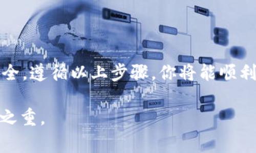 导出TP钱包地址的助记词是一个重要的步骤，有助于确保你的数字资产安全。以下将详细介绍如何导出TP钱包地址的助记词，包括必要的步骤和注意事项。

什么是助记词？
助记词（Seed Phrase）是一串由12个或24个单词组成的特定词汇，用于恢复和备份你的钱包。它就像是你钱包的“密码”，一旦遗失，你可能无法再找回钱包内的资产。

为什么需要导出助记词？
有时你可能需要备份你的助记词，以便在设备丢失、损坏或更换时能够恢复钱包。导出助记词也是确保资产安全的一种措施，避免因为设备故障而导致资产丢失。

导出TP钱包助记词的步骤
ol
    listrong打开TP钱包应用/strong/li
    首先，确保你的TP钱包应用已经成功安装并登录。输入你的密码以进入钱包界面。

    listrong进入设置页面/strong/li
    在应用主界面，寻找“设置”选项，通常在右下角或左上角。点击进入设置界面。

    listrong找到“助记词”或“备份”选项/strong/li
    在设置菜单中，你可能会看到“助记词”或“备份”选项。点击这个选项，会引导你查看助记词。

    listrong验证身份/strong/li
    为了安全起见，系统可能会要求你输入密码或者进行其他身份验证。确保这一过程安全，不要与他人分享你的信息。

    listrong导出助记词/strong/li
    在验证完成后，你将看到你的助记词。请记住，不要直接将助记词保存到手机或电脑的文本文件中，最安全的方式是将其手动写下，并保存在一个安全的地方。

    listrong保存并保护你的助记词/strong/li
    务必对助记词保密，不要分享给任何人。这个助记词就像你的银行卡密码，确保它的私密性是极其重要的。
/ol

注意事项
在导出助记词的过程中，需要注意以下几点：
ul
    li一定要在安全的环境中进行导出，避免被他人看到。/li
    li助记词不要存储在不受信任的设备或应用中。/li
    li定期检查和备份你的助记词，避免忘记。/li
/ul

总结
导出TP钱包助记词的过程并不复杂，但务必小心谨慎，确保资产的安全。遵循以上步骤，你将能顺利导出助记词，并采取必要的措施保护你的数字资产。

牢记，助记词是你数字资产的“钥匙”，妥善保管是你财产安全的重中之重。