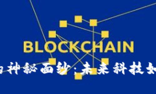 ་揭开傅川区块链的神秘面纱：未来科技如何改变我们的生活？