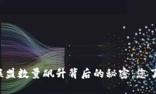 区块链联盟数量飙升背后的秘密：您了解多少？