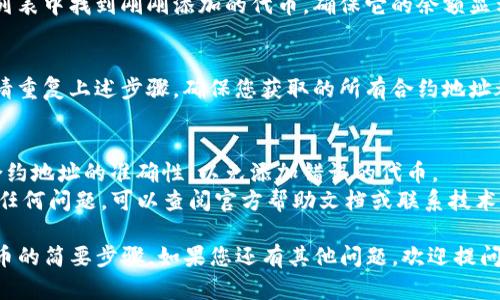 要在TP钱包中添加代币，您可以按照以下步骤进行操作：

1. **下载并安装TP钱包**：
   如果您还没有TP钱包，首先需要在App Store或Google Play中下载并安装它。

2. **创建或导入钱包**：
   如果您是新用户，可以按照提示创建新的钱包。如果您已经有钱包，可以通过助记词或私钥导入您的钱包。

3. **打开TP钱包**：
   进入主界面并确保您已经选择了正确的网络（例如以太坊、BSC等）。

4. **添加代币**：
   - 在主界面找到“代币”部分，通常会有一个“添加代币”或“ ”的选项。
   - 点击“添加代币”，选择“自定义代币”。
   - 输入代币合约地址（您可以在相应的项目官网或者区块链浏览器中找到）。
   - 填写代币的名称、符号和小数位数（如果需要的话），然后点击“确定”或“添加”。

5. **确认代币是否成功添加**：
   添加完成后，您可以在代币列表中找到刚刚添加的代币，确保它的余额显示正确。

6. **添加其他代币**：
   如果您需要添加更多代币，请重复上述步骤。确保您获取的所有合约地址都是来自可靠来源。

### 注意事项：
- 在添加代币时，一定要确保合约地址的准确性，以免添加错误的代币。
- 如果您在使用TP钱包时遇到任何问题，可以查阅官方帮助文档或联系技术支持。

以上是如何在TP钱包中添加代币的简要步骤。如果您还有其他问题，欢迎提问！