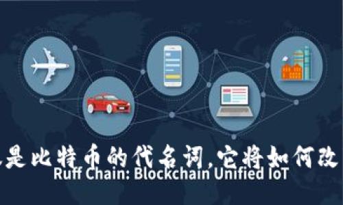 区块链：不仅仅是比特币的代名词，它将如何改变我们的未来？