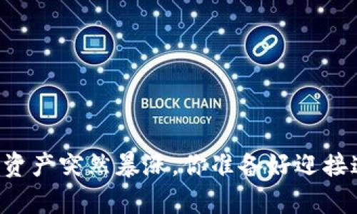 当TP钱包中的数字资产突然暴涨，你准备好迎接这场财富风暴了吗？