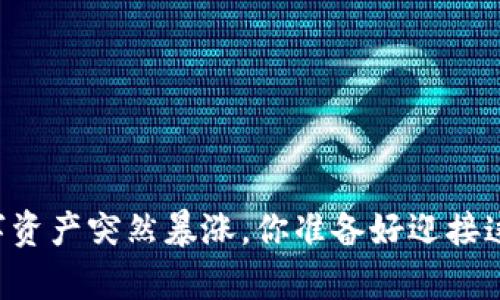 当TP钱包中的数字资产突然暴涨，你准备好迎接这场财富风暴了吗？