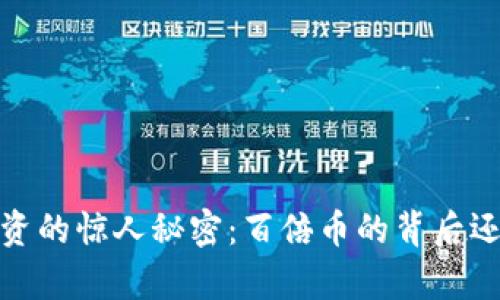 2018年区块链投资的惊人秘密：百倍币的背后还有哪些未解之谜？