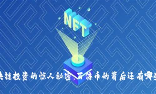 2018年区块链投资的惊人秘密：百倍币的背后还有哪些未解之谜？