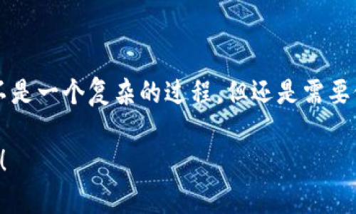 在t p钱包（Trust Wallet）中将你的Ether（ETH）转出并不是一个复杂的过程，但还是需要仔细操作，确保你的资产安全。以下是一个详细的步骤指南。

### 如何在t p钱包中安全转出ETH？解锁新世界的秘密！