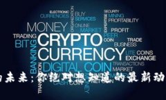 区块链的未来：你绝对想