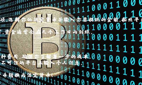 将加密货币从TP钱包（通常指“Trust Wallet”或类似钱包）转换回法定货币通常涉及几个步骤。以下是一个简要的指南，帮助你完成这个过程：

### 步骤一：检查支持的交易所

首先，确保你使用的加密货币能够在法定货币交易所进行交易。常见的交易所有币安（Binance）、Coinbase、火币等。在这些平台上，你需要注册一个账户。

### 步骤二：在TP钱包中找到目标资产

打开TP钱包，找到你想要转换成法定货币的加密货币（如比特币、以太坊等）。 

### 步骤三：将加密货币转移到交易所

1. **复制交易所的钱包地址**：在你选择的交易所中，找到你要兑换的加密货币，点击“充值”并复制它显示的钱包地址。
   
2. **在TP钱包中进行转账**：
   - 在TP钱包中，选择你的加密货币。
   - 选择“发送”选项。
   - 粘贴刚才复制的交易所钱包地址，并输入要充值的金额。
   - 确认交易并完成转账。

### 步骤四：在交易所将加密货币售出

一旦你的加密货币到账，你可以进行交易：

1. **找到交易对**：在交易所中，搜索你刚刚充值的加密货币，并查看它与法定货币（如USDT、美元等）的交易对。
   
2. **创建卖单**：选择“卖出”选项，输入你想要出售的数量以及价格（可以选择市价单，即按当前市场价格立即出售）。

3. **确认交易**：查看交易信息并确认出售。

### 步骤五：提现法定货币

1. **提取到银行账户**：在交易所中找到提现选项，选择你的法定货币并输入你要提现的金额，按照平台的指示填写银行账户信息。
   
2. **完成提现**：确认信息无误后，提交提现请求。资金通常会在几个工作日内到账。

### 注意事项

- **交易费用**：在转账和交易过程中，请注意各种费用，确保你了解每一步的成本。
- **安全性**：时刻保管好你的钱包私钥，不要在不可信的平台上输入个人信息。

希望这些步骤能帮助你顺利将TP钱包中的加密货币转换为法定货币！