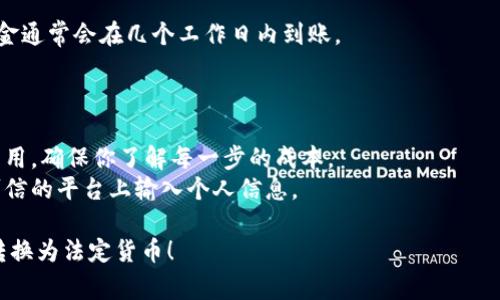 将加密货币从TP钱包（通常指“Trust Wallet”或类似钱包）转换回法定货币通常涉及几个步骤。以下是一个简要的指南，帮助你完成这个过程：

### 步骤一：检查支持的交易所

首先，确保你使用的加密货币能够在法定货币交易所进行交易。常见的交易所有币安（Binance）、Coinbase、火币等。在这些平台上，你需要注册一个账户。

### 步骤二：在TP钱包中找到目标资产

打开TP钱包，找到你想要转换成法定货币的加密货币（如比特币、以太坊等）。 

### 步骤三：将加密货币转移到交易所

1. **复制交易所的钱包地址**：在你选择的交易所中，找到你要兑换的加密货币，点击“充值”并复制它显示的钱包地址。
   
2. **在TP钱包中进行转账**：
   - 在TP钱包中，选择你的加密货币。
   - 选择“发送”选项。
   - 粘贴刚才复制的交易所钱包地址，并输入要充值的金额。
   - 确认交易并完成转账。

### 步骤四：在交易所将加密货币售出

一旦你的加密货币到账，你可以进行交易：

1. **找到交易对**：在交易所中，搜索你刚刚充值的加密货币，并查看它与法定货币（如USDT、美元等）的交易对。
   
2. **创建卖单**：选择“卖出”选项，输入你想要出售的数量以及价格（可以选择市价单，即按当前市场价格立即出售）。

3. **确认交易**：查看交易信息并确认出售。

### 步骤五：提现法定货币

1. **提取到银行账户**：在交易所中找到提现选项，选择你的法定货币并输入你要提现的金额，按照平台的指示填写银行账户信息。
   
2. **完成提现**：确认信息无误后，提交提现请求。资金通常会在几个工作日内到账。

### 注意事项

- **交易费用**：在转账和交易过程中，请注意各种费用，确保你了解每一步的成本。
- **安全性**：时刻保管好你的钱包私钥，不要在不可信的平台上输入个人信息。

希望这些步骤能帮助你顺利将TP钱包中的加密货币转换为法定货币！
