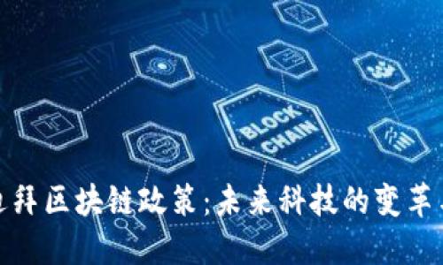 揭秘迪拜区块链政策：未来科技的变革与机遇