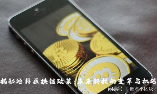 揭秘迪拜区块链政策：未来科技的变革与机遇