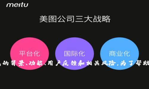 对于“T P 钱包”是否为诈骗软件的问题，我们需要深入了解这个钱包的背景、功能、用户反馈和相关风险。为了帮助你更好地了解，我将提供一个详细的大纲，并结合具体内容进行讨论。

“T P 钱包：背后隐藏的真相，真的安全吗？”