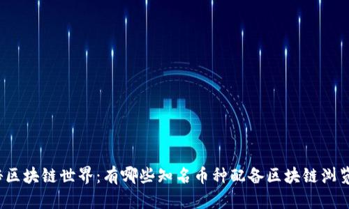 探秘区块链世界：有哪些知名币种配备区块链浏览器？