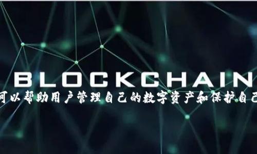 清理TP钱包（Trust Wallet）的授权是一个重要的步骤，可以帮助用户管理自己的数字资产和保护自己的隐私。以下是关于如何清理TP钱包的授权的详细指南：

### TP钱包授权清理指南：如何保护你的资产安全？