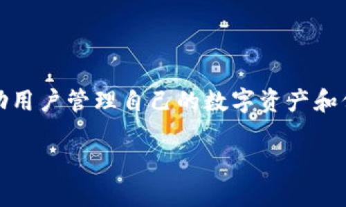 清理TP钱包（Trust Wallet）的授权是一个重要的步骤，可以帮助用户管理自己的数字资产和保护自己的隐私。以下是关于如何清理TP钱包的授权的详细指南：

### TP钱包授权清理指南：如何保护你的资产安全？