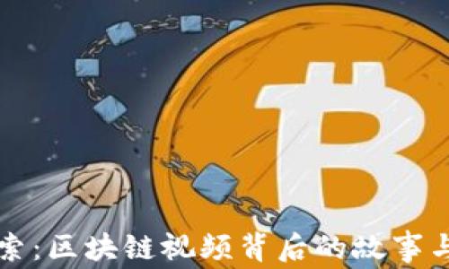 
解密币迦索：区块链视频背后的故事与未来启示