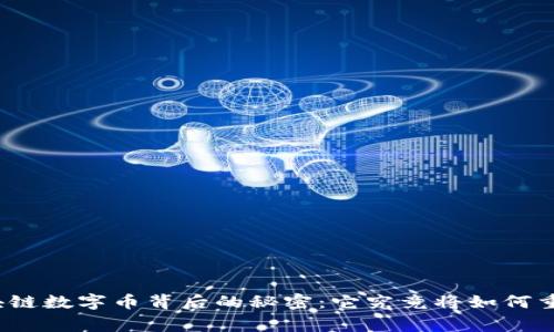 揭秘国家队区块链数字币背后的秘密：它究竟将如何重塑我们的未来？