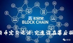 比特币定价之谜：究竟谁