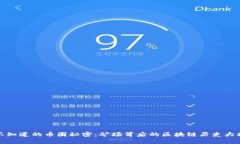 你不知道的币圈秘密：矿