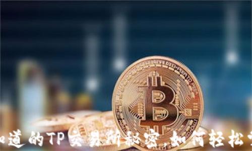 
TP钱包：你不知道的TP交易所秘密，如何轻松掌握数字资产？