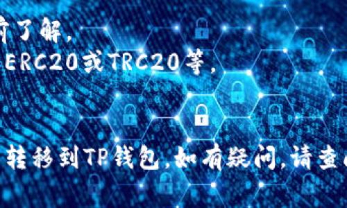 将欧意交易所的USDT转移到TP钱包的过程相对简单，下面是详细的步骤和注意事项。

### 1. 准备工作
在进行转账之前，请确保您已经：

- 在欧意交易所注册并完成了账户验证。
- 在TP钱包中创建并控制好您的钱包地址。
- 确保您的TP钱包地址正确无误。

### 2. 登录欧意交易所
首先，您需要登录您的欧意交易所账户。

### 3. 查找USDT钱包
在交易所的用户界面中，找到您的资产或钱包选项。通常这个选项在首页或者“资产”标签下。

### 4. 提现USDT
在USDT的选项中，找到“提现”或“转出”按钮。

### 5. 输入TP钱包地址
在提现页面，您需要输入以下信息：

- **提款地址**：在TP钱包中找到您的USDT接收地址并复制，然后粘贴到这里。
- **转账金额**：输入您想要转账的USDT数量。
  
确保您复查钱包地址，任何一位的错误都可能导致资金的损失。

### 6. 确认交易
您通常需要确认交易的细节，包括钱包地址和转账金额。仔细核对后，如果没有问题，点击确认或提交。 

### 7. 验证身份
根据交易所的设置，您可能需要进行身份验证步骤，比如输入交易密码或使用双重身份验证（2FA）。

### 8. 等待到账
提交交易后，转账过程会被处理，通常在几分钟到几个小时内会到账，具体时间取决于区块链网络的繁忙程度和交易所的处理速度。

### 9. 检查TP钱包
最后，打开您的TP钱包，查看USDT是否到账。

### 注意事项
- 交易所可能会收取网络费用或提款费用，请提前了解。
- 在转账前，确认TP钱包能接收USDT的类型，比如ERC20或TRC20等。
- 如果您是首次进行转账，建议先进行小额试验。

希望以上步骤能帮助您顺利将USDT从欧意交易所转移到TP钱包。如有疑问，请查阅相应的交易所和钱包的官方帮助文档。