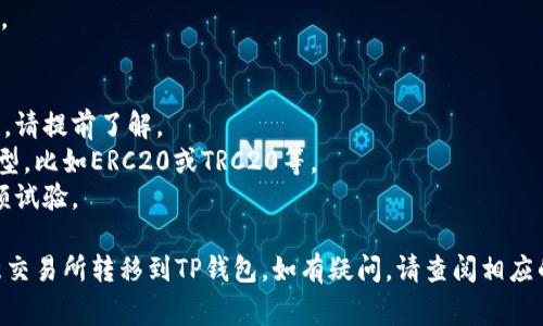 将欧意交易所的USDT转移到TP钱包的过程相对简单，下面是详细的步骤和注意事项。

### 1. 准备工作
在进行转账之前，请确保您已经：

- 在欧意交易所注册并完成了账户验证。
- 在TP钱包中创建并控制好您的钱包地址。
- 确保您的TP钱包地址正确无误。

### 2. 登录欧意交易所
首先，您需要登录您的欧意交易所账户。

### 3. 查找USDT钱包
在交易所的用户界面中，找到您的资产或钱包选项。通常这个选项在首页或者“资产”标签下。

### 4. 提现USDT
在USDT的选项中，找到“提现”或“转出”按钮。

### 5. 输入TP钱包地址
在提现页面，您需要输入以下信息：

- **提款地址**：在TP钱包中找到您的USDT接收地址并复制，然后粘贴到这里。
- **转账金额**：输入您想要转账的USDT数量。
  
确保您复查钱包地址，任何一位的错误都可能导致资金的损失。

### 6. 确认交易
您通常需要确认交易的细节，包括钱包地址和转账金额。仔细核对后，如果没有问题，点击确认或提交。 

### 7. 验证身份
根据交易所的设置，您可能需要进行身份验证步骤，比如输入交易密码或使用双重身份验证（2FA）。

### 8. 等待到账
提交交易后，转账过程会被处理，通常在几分钟到几个小时内会到账，具体时间取决于区块链网络的繁忙程度和交易所的处理速度。

### 9. 检查TP钱包
最后，打开您的TP钱包，查看USDT是否到账。

### 注意事项
- 交易所可能会收取网络费用或提款费用，请提前了解。
- 在转账前，确认TP钱包能接收USDT的类型，比如ERC20或TRC20等。
- 如果您是首次进行转账，建议先进行小额试验。

希望以上步骤能帮助您顺利将USDT从欧意交易所转移到TP钱包。如有疑问，请查阅相应的交易所和钱包的官方帮助文档。