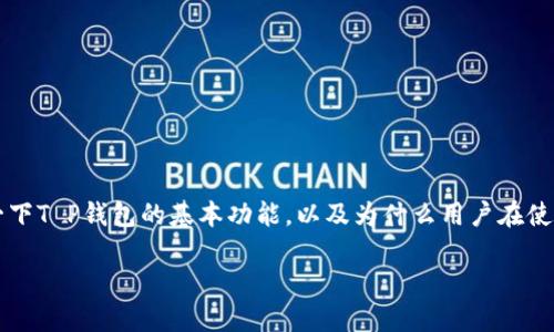 在讨论“T P钱包闪对为什么不能用”这个问题之前，我们可以首先了解一下T P钱包的基本功能，以及为什么用户在使用中可能遇到问题。以下是一个围绕该主题的文章大纲和一些内容示例。

为什么你的T P钱包闪对不能用？揭秘背后的原因与解决方案