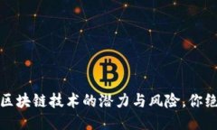 维卡币：揭秘这款区块链