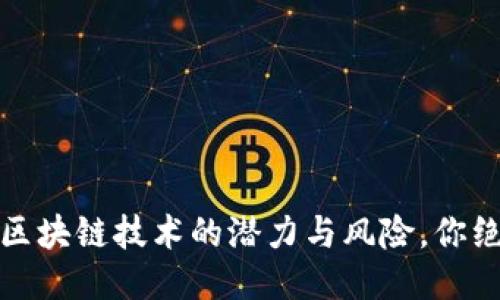 维卡币：揭秘这款区块链技术的潜力与风险，你绝对想不到的未来！